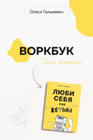 бесплатно читать книгу Воркбук для книги «Люби себя как котика» автора Олеся Галькевич