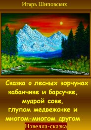 бесплатно читать книгу Сказка о лесных ворчунах кабанчике и барсучке, мудрой сове, глупом медвежонке и многом-многом другом автора Игорь Шиповских