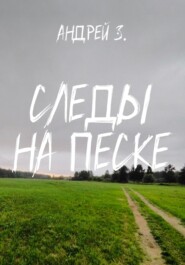 бесплатно читать книгу Следы на песке автора Андрей Зеленцов