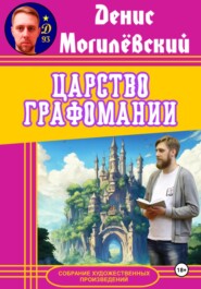 бесплатно читать книгу Царство Графомании автора Денис Могилёвский