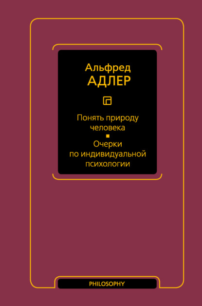 Понять природу человека. Очерки по индивидуальной психологии