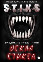 бесплатно читать книгу Оскал Стикса автора Владимир Мельников