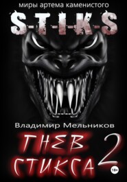 бесплатно читать книгу Гнев Стикса – 2 автора Владимир Мельников