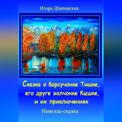 Сказка о барсучонке Тишке, его друге волчонке Кышке, и их приключениях