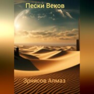 бесплатно читать книгу Пески Веков автора Алмаз Эрнисов