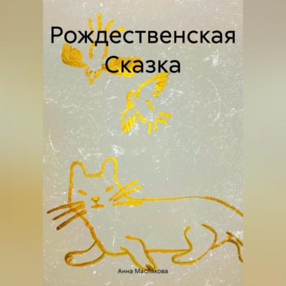 Рождественская Сказка