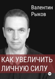 бесплатно читать книгу Как увеличить личную силу автора Валентин Рыков