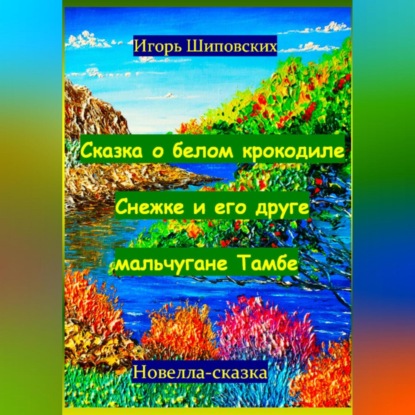 Сказка о белом крокодиле Снежке и его друге мальчугане Тамбе