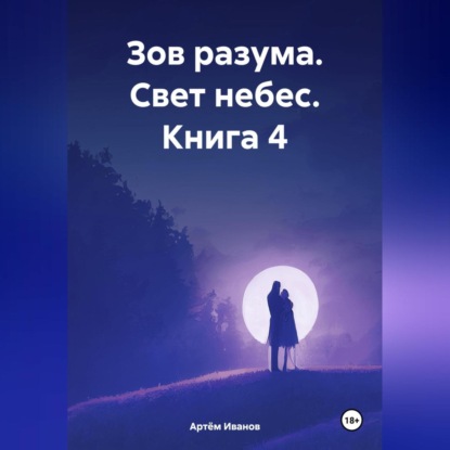 Зов разума. Свет небес. Книга 4