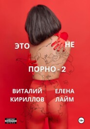 бесплатно читать книгу Это не порно – 2 автора Виталий Кириллов
