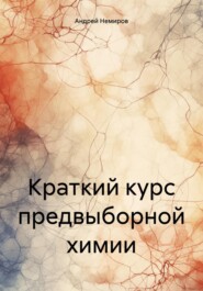бесплатно читать книгу Краткий курс предвыборной химии автора Андрей Немиров