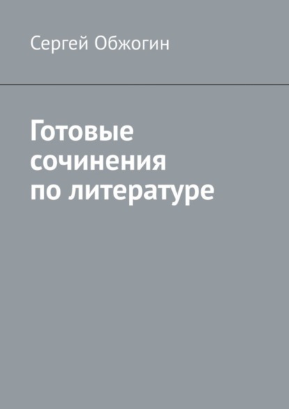 бесплатно читать книгу Готовые сочинения по литературе автора Сергей Обжогин