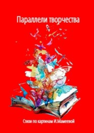 бесплатно читать книгу Параллели творчества. Стихи по картинам И. Мамеевой автора Наталья Козлова