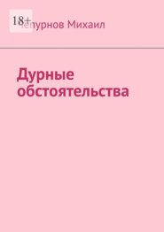 бесплатно читать книгу Дурные обстоятельства автора Михаил Чепурнов