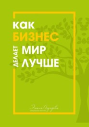 бесплатно читать книгу Как бизнес делает мир лучше автора Тимур Фаизов