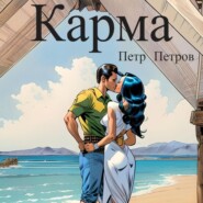 бесплатно читать книгу Карма автора Петр Петров