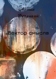 бесплатно читать книгу Вектор смысла автора Антон Безликий
