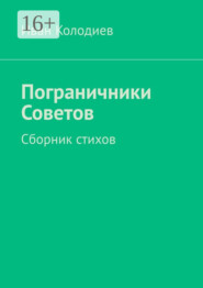 бесплатно читать книгу Пограничники Советов. Сборник стихов автора Иван Колодиев