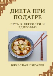 бесплатно читать книгу Диета при подагре: Путь к легкости и здоровью автора Вячеслав Пигарев