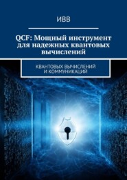 бесплатно читать книгу QCF: Мощный инструмент для надежных квантовых вычислений автора  ИВВ