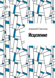 бесплатно читать книгу Исцеление автора Алексей Светлов