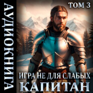 бесплатно читать книгу Игра не для слабых: Капитан автора Мстислав Коган
