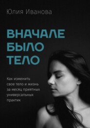 бесплатно читать книгу Вначале было тело автора Юлия Иванова