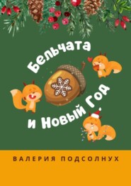 бесплатно читать книгу Бельчата и Новый год автора Валерия Подсолнух