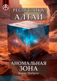 бесплатно читать книгу Республика Алтай. Аномальная зона автора Борис Шабрин