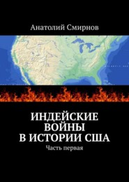 бесплатно читать книгу Индейские войны в истории США. Часть первая автора Анатолий Смирнов