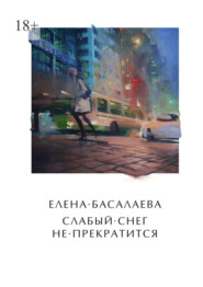 бесплатно читать книгу Слабый снег не прекратится автора Елена Басалаева