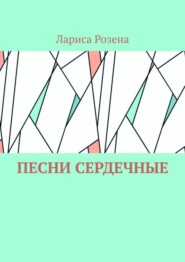 бесплатно читать книгу Песни сердечные автора Лариса Розена