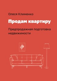 бесплатно читать книгу Продам квартиру. Предпродажная подготовка недвижимости автора Олеся Клименко