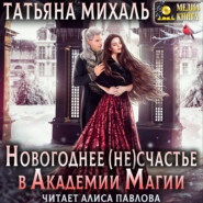 бесплатно читать книгу Новогоднее (не) счастье в Академии Магии автора Татьяна Михаль