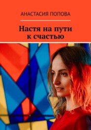 бесплатно читать книгу Настя на пути к счастью автора Анастасия Попова