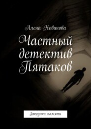 бесплатно читать книгу Частный детектив Пятаков. Закоулки памяти автора Алена Новикова