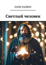 бесплатно читать книгу Светлый человек автора Egor Egorov