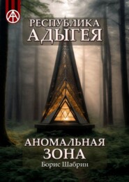 бесплатно читать книгу Республика Адыгея. Аномальная зона автора Борис Шабрин