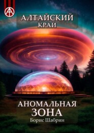 бесплатно читать книгу Алтайский край. Аномальная зона автора Борис Шабрин