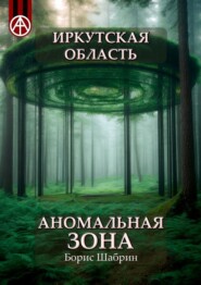бесплатно читать книгу Иркутская область. Аномальная зона автора Борис Шабрин