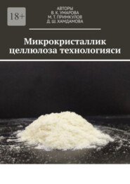 бесплатно читать книгу Микрокристаллик целлюлоза технологияси автора  М. Т. Примкулов