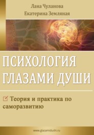 бесплатно читать книгу Психология глазами души автора Екатерина Земляная