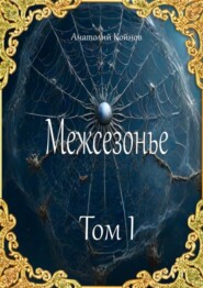 бесплатно читать книгу Межсезонье. Том I автора Анатолий Койнов