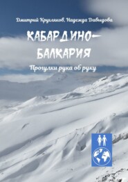 бесплатно читать книгу Кабардино-Балкария. Прогулки рука об руку автора Надежда Давыдова