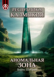 бесплатно читать книгу Республика Калмыкия. Аномальная зона автора Борис Шабрин