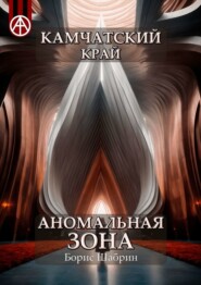 бесплатно читать книгу Камчатский край. Аномальная зона автора Борис Шабрин