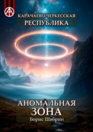 бесплатно читать книгу Карачаево-Черкесская Республика. Аномальная зона автора Борис Шабрин