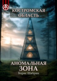 бесплатно читать книгу Костромская область. Аномальная зона автора Борис Шабрин