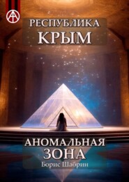 бесплатно читать книгу Республика Крым. Аномальная зона автора Борис Шабрин