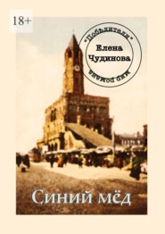 бесплатно читать книгу Синий мёд автора Елена Чудинова
